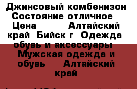 Джинсовый комбенизон. Состояние отличное  › Цена ­ 700 - Алтайский край, Бийск г. Одежда, обувь и аксессуары » Мужская одежда и обувь   . Алтайский край